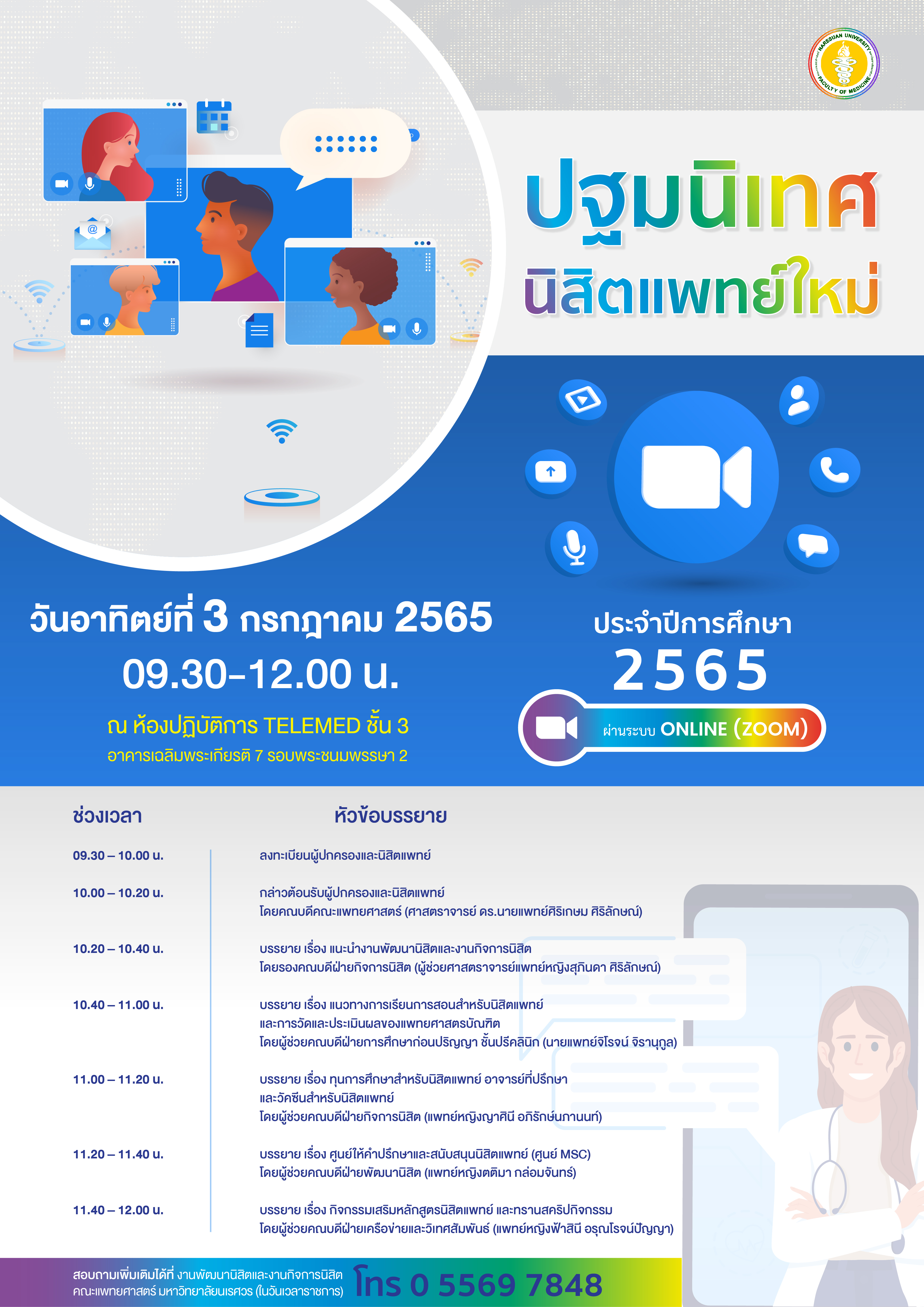 ขอเชิญผู้ปกครองและนิสิตแพทย์ชั้นปีที่ 1 คณะแพทยศาสตร์ ม.นเรศวร เข้าร่วมโครงการปฐมนิเทศนิสิตแพทย์ใหม่ ประจำปีการศึกษา 2565